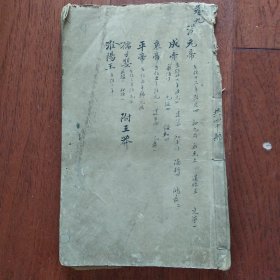 鼎镐赵田了凡袁先生编纂古本历史大方钢鑑补卷之九