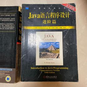 Java语言程序设计：进阶篇（原书第5版）