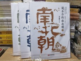 说不尽的南北朝（全三册）