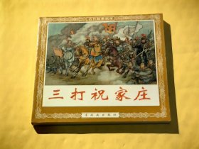 连环画 ：三打祝家庄