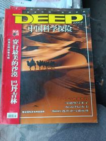 中国科学探险 2006年第8期