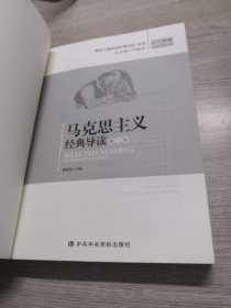 马克思主义经典导读（套装全三卷）