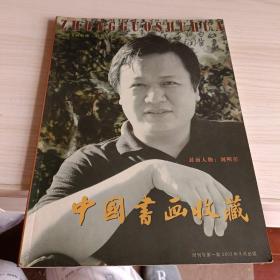 中国书画收藏2002.1(创刊号)