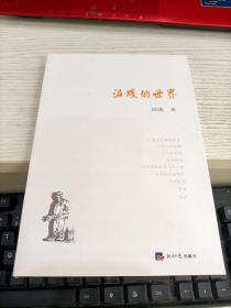 温暖的世界