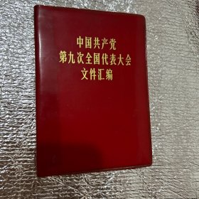 中国共产党第九次全国代表大会文件汇编