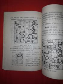 名家经典丨日本围棋历代名手名局史话（1988年版）