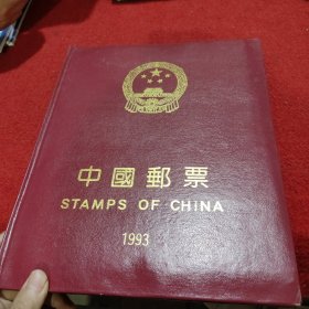 中国邮票 1993