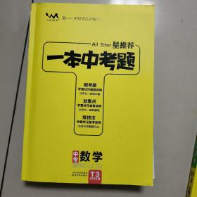 一本中考题：中考数学（2020版）