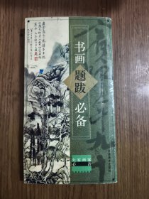 大家画案必备：书画题跋必备