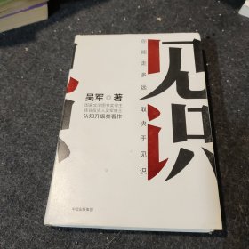 见识——全新正版、精装本