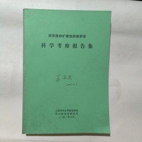 西双版纳扩建自然保护区科学考察报告集