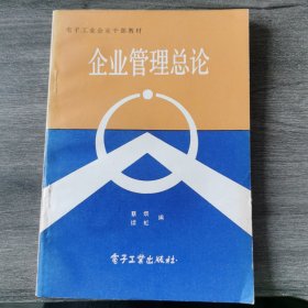 企业管理总论