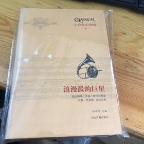 古典音乐400年 浪漫派的巨星