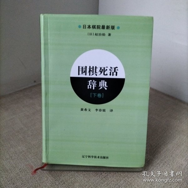 围棋死活辞典（下卷）