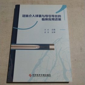 冠脉介入球囊与导引导丝的临床应用进展