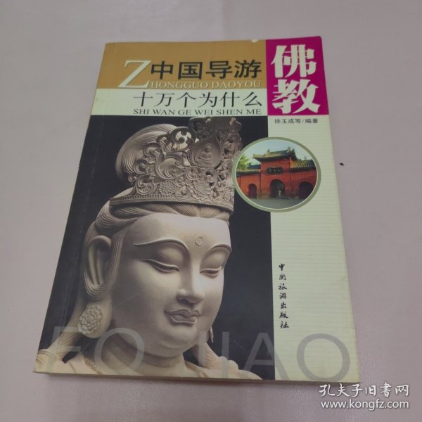 中国导游十万个为什么：佛教