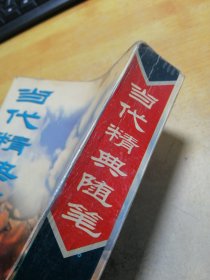 当代精典随笔