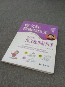 小学生作文起步好帮手（名师点评版）/曹文轩教你写作文