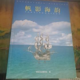 16开画册 帆影海韵 国际友谊博物馆藏舟船·海洋题材礼品选粹