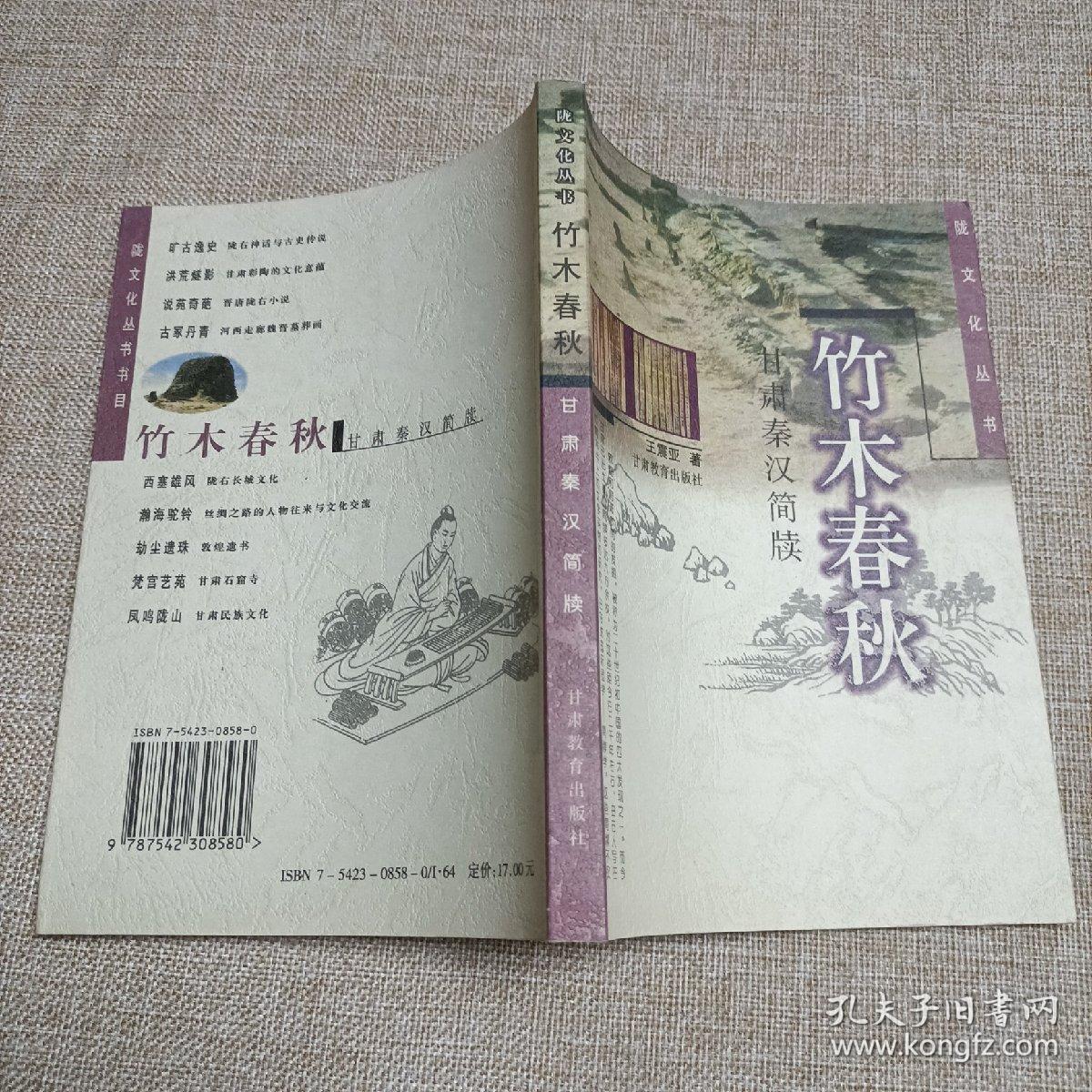 竹木春秋 甘肃秦汉简牍 陇文化丛书
