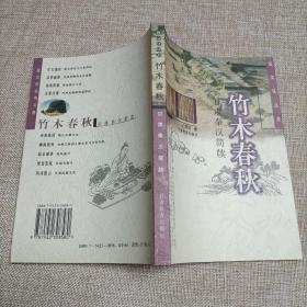 竹木春秋 甘肃秦汉简牍 陇文化丛书