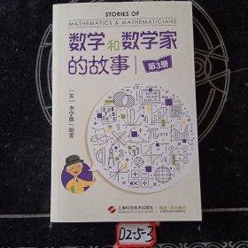 数学和数学家的故事（第3册）