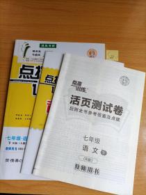 点拨训练课时作业本 七年级语文下册 人教版教师用书