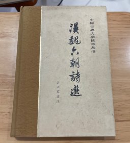 汉魏六朝诗选