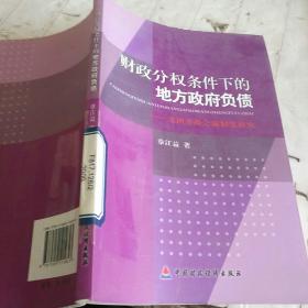 财政分权条件下的地方政府负债：美国市政公债制度研究