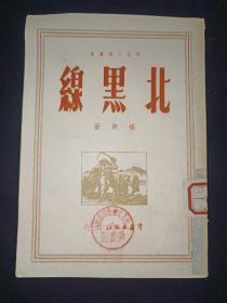 北黑线 杨朔 1950年初版