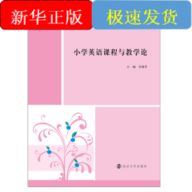 小學(xué)英語(yǔ)課程與教學(xué)論/吳俊芳