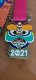 (线上)2021年万科新年马拉松乐跑纪念奖牌。