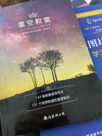 星空教室：天文学入门和四季观星时间地点的绝佳指南（144幅绝美星空高清大图，131个你想知道的星空知识）