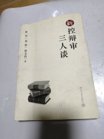 新控辩审三人谈