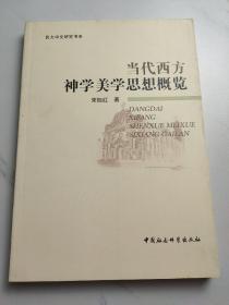 当代西方神学美学思想概览