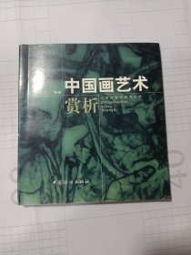 中国画艺术赏析:绪论、中国画的艺术观、中国画历史沿革、线条与笔墨、观察与表现、构图与形式、诗书画印一炉、继承与创新……