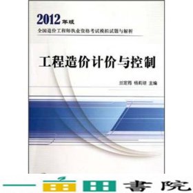 造价模拟试题2012工程造价计价与控制9787802427501