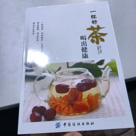 一杯好茶喝出健康