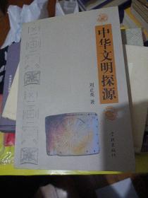 中華文明探源
