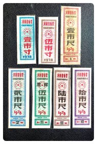 河南省布票1978伍市寸、贰市尺、伍市尺（票样）、陆市尺、拾市尺，共5枚～附送同期严重揭薄的壹市寸与沾染皱褶的壹市尺