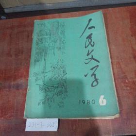 人民文学1980年第6期