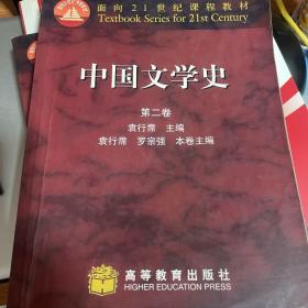 中国文学史（第二卷）