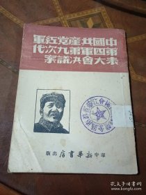 中国共产党红军第四军第九次代表大会决议案【1949年3月，5.000册】