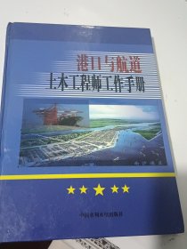 港口与航道土木工程师工作手册（精装近全新）