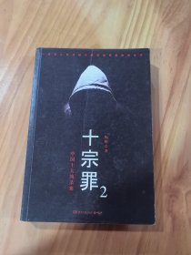 十宗罪2：中国十大恐怖凶杀案