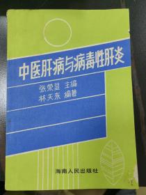 中医肝病与病毒性肝炎，海南人民出版社。1987年