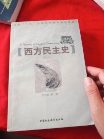 西方民主史（修订本）