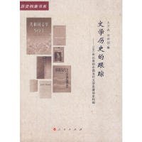 文学历史的跟踪：1980年以来的中国当代文学史著述史料辑