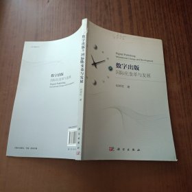 数字出版：国际化变革与发展(作者签名本)