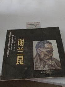 中国当代实力派油画家 谢兰昆